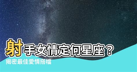 射手女和什麼星座最配